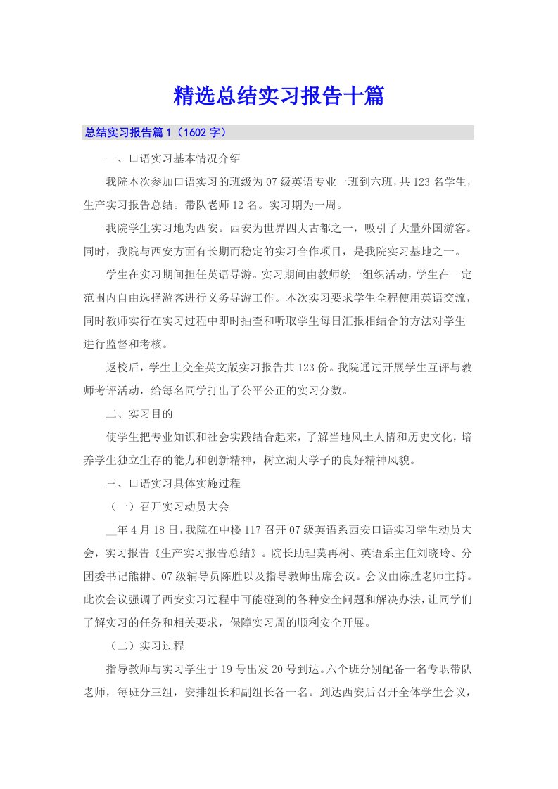 精选总结实习报告十篇