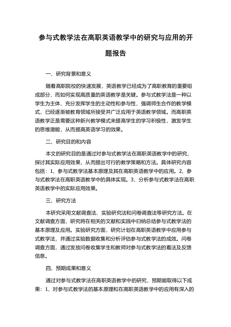 参与式教学法在高职英语教学中的研究与应用的开题报告