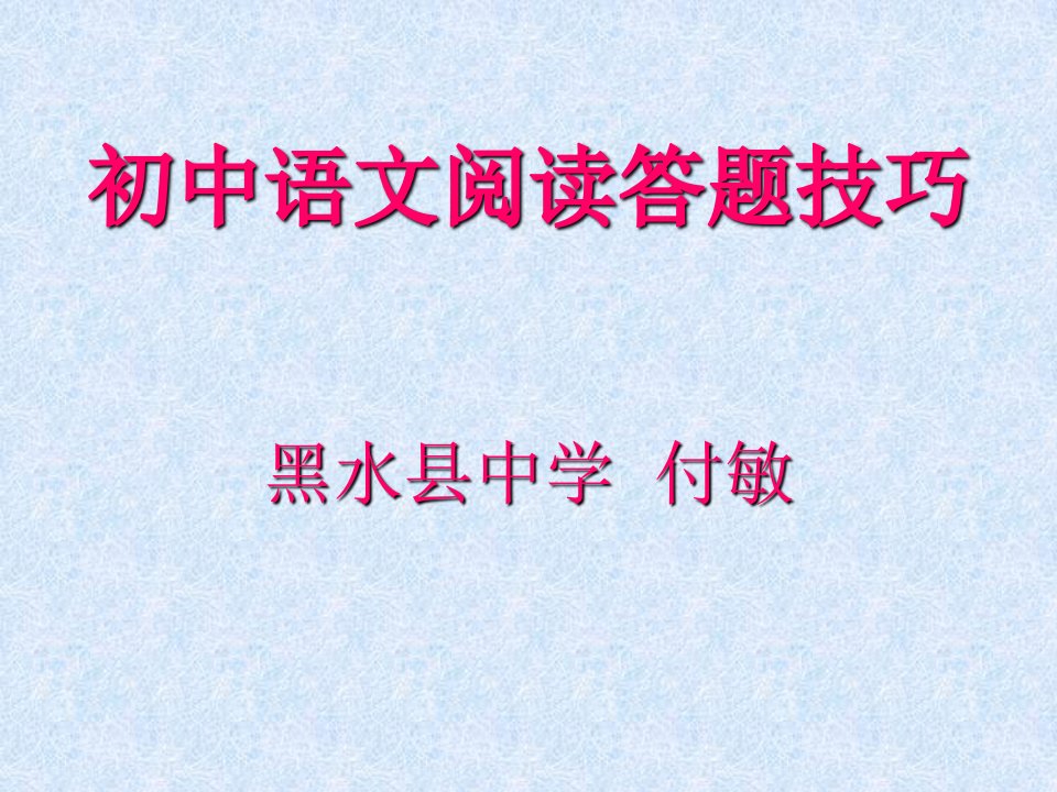 初中语文阅读题答题技巧