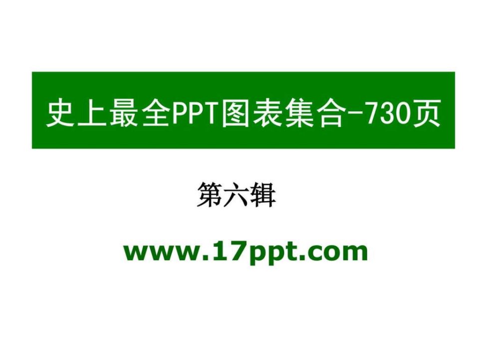 PPT图表素材合集之6共六辑730页.ppt