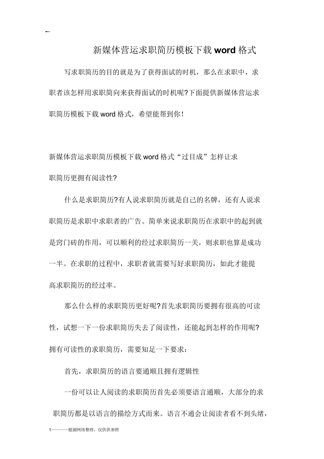 媒体运营求职简历模板下载word格式