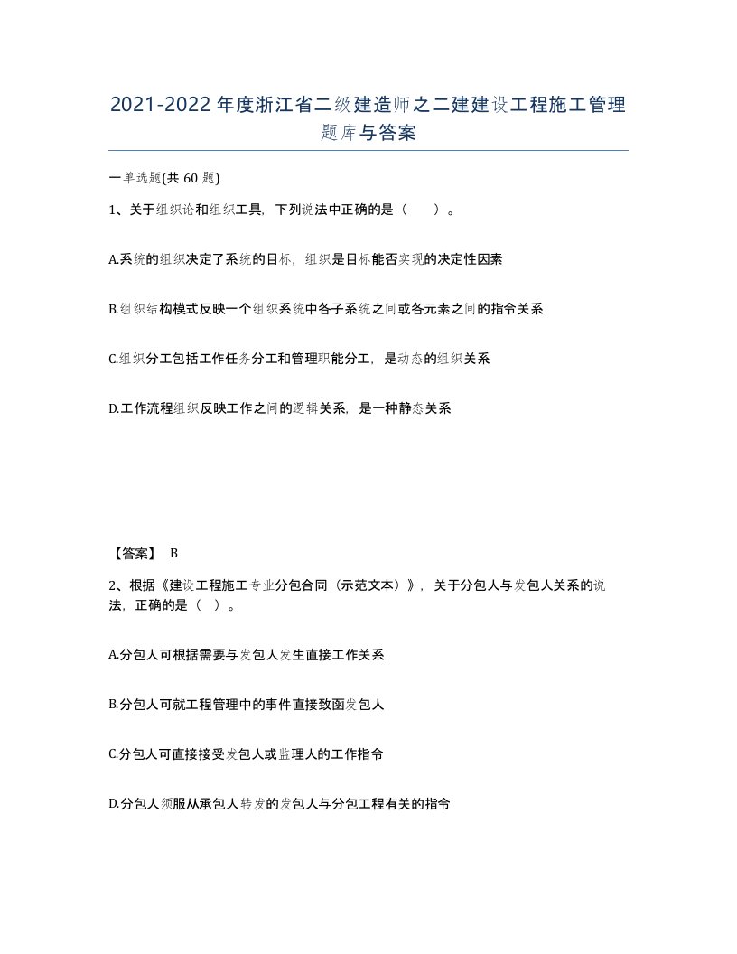 2021-2022年度浙江省二级建造师之二建建设工程施工管理题库与答案