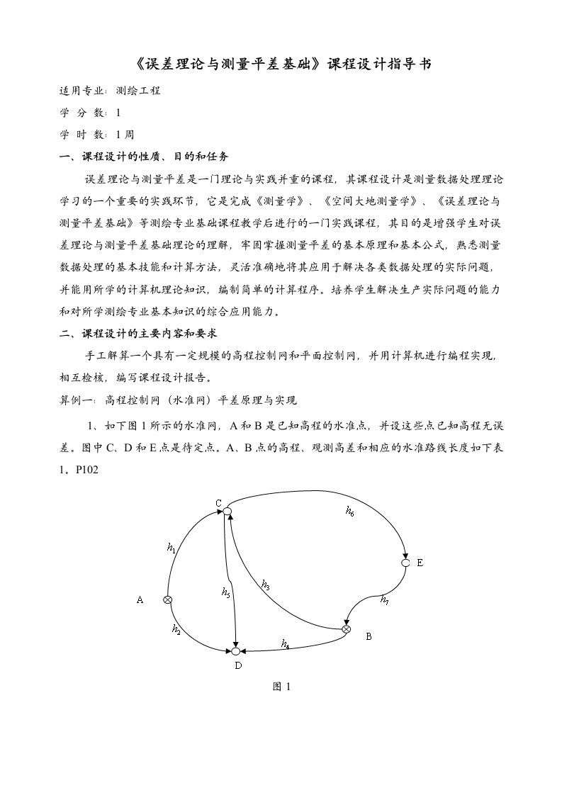 误差理论和测量平差基础课程设计指导书