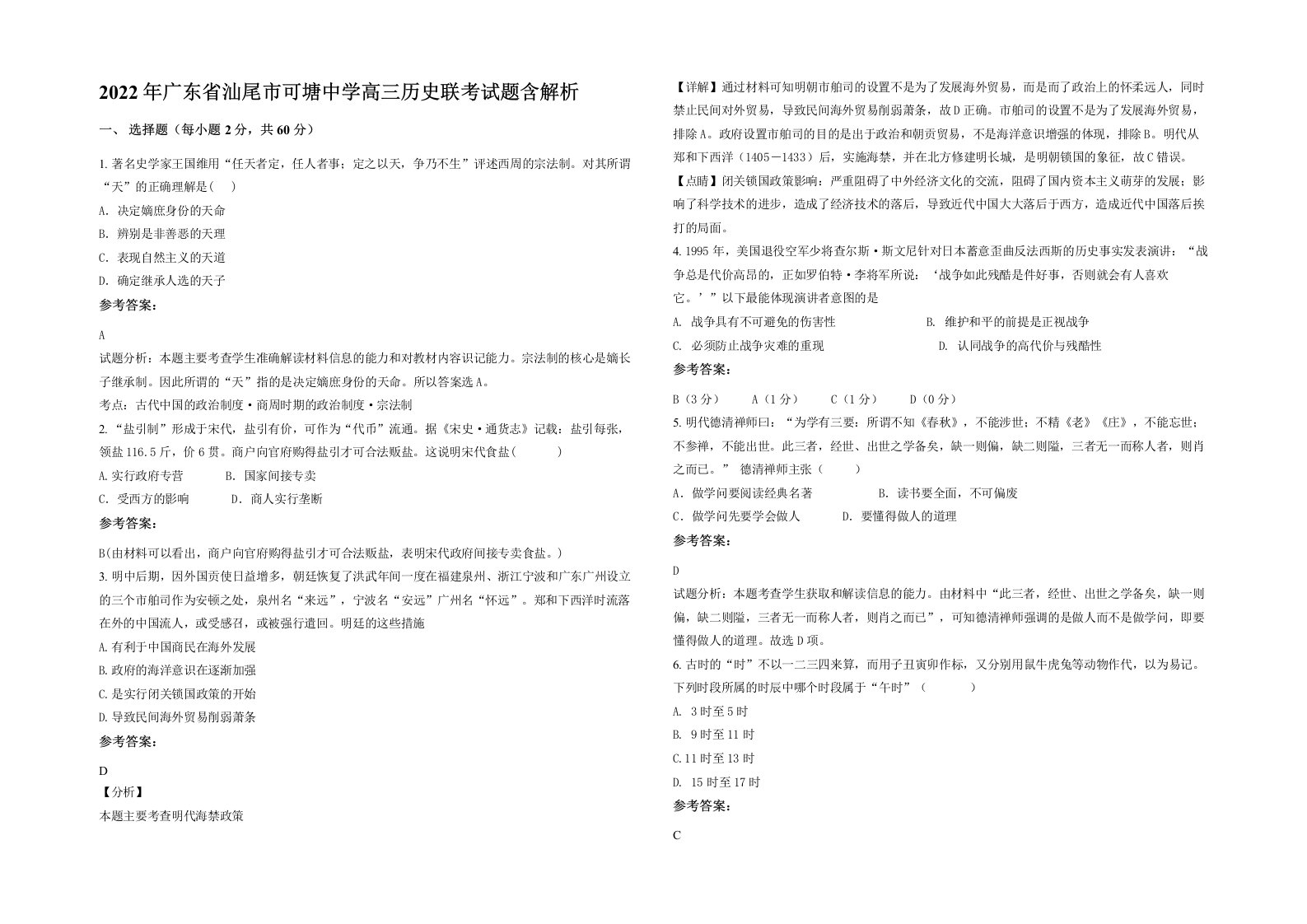 2022年广东省汕尾市可塘中学高三历史联考试题含解析