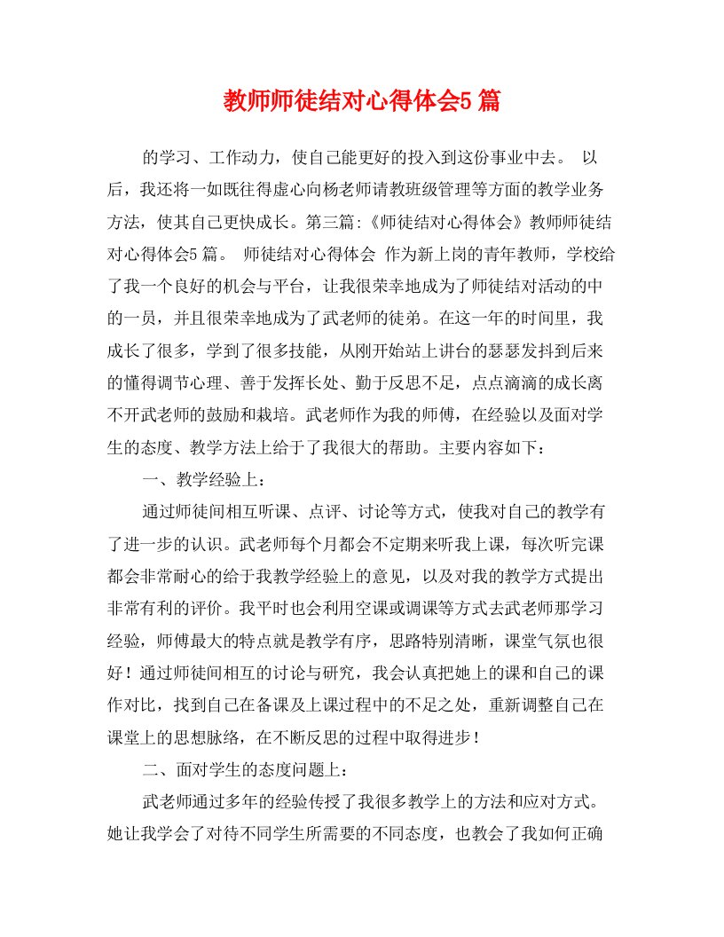 教师师徒结对心得体会5篇