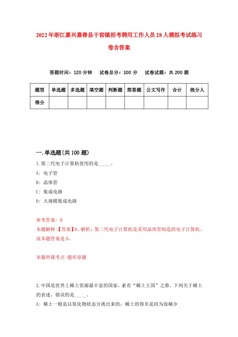 2022年浙江嘉兴嘉善县干窑镇招考聘用工作人员28人模拟考试练习卷含答案第8卷