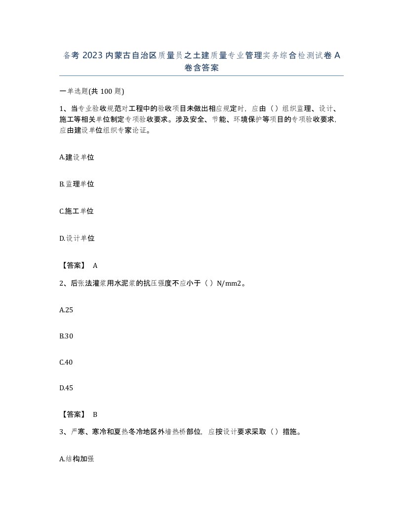 备考2023内蒙古自治区质量员之土建质量专业管理实务综合检测试卷A卷含答案