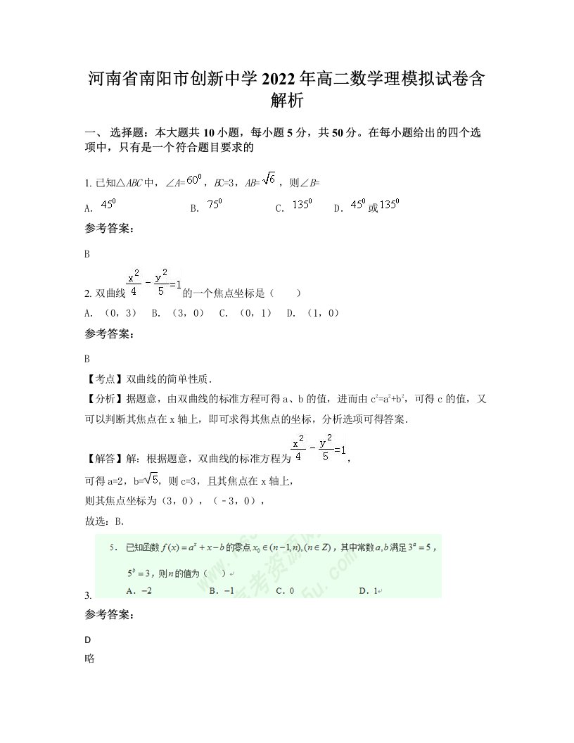 河南省南阳市创新中学2022年高二数学理模拟试卷含解析