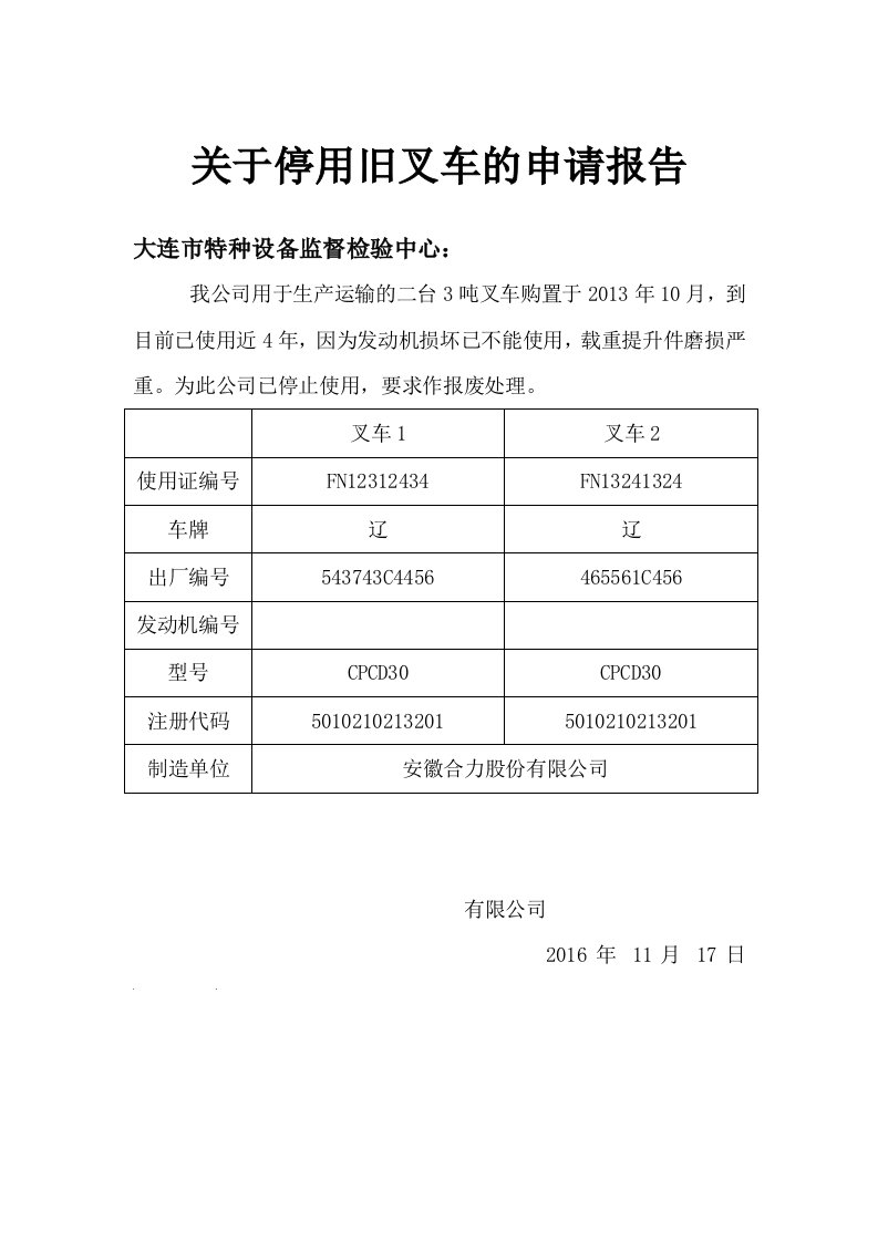 关于停用旧叉车的申请报告