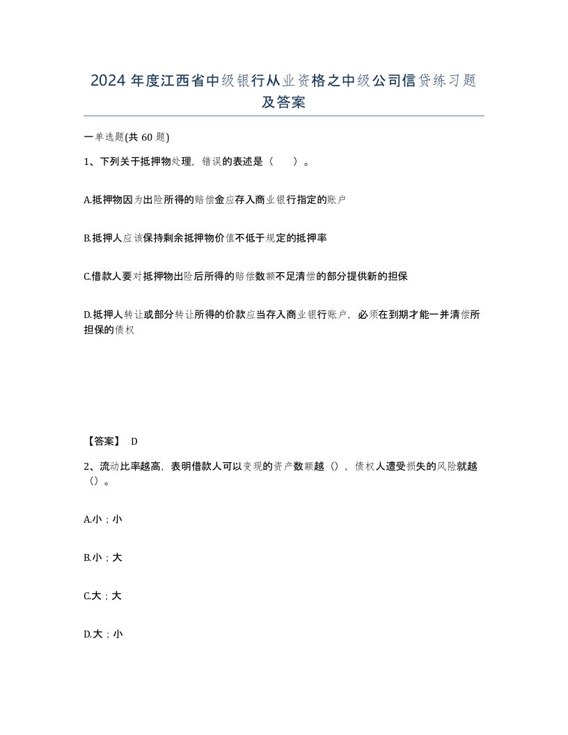 2024年度江西省中级银行从业资格之中级公司信贷练习题及答案