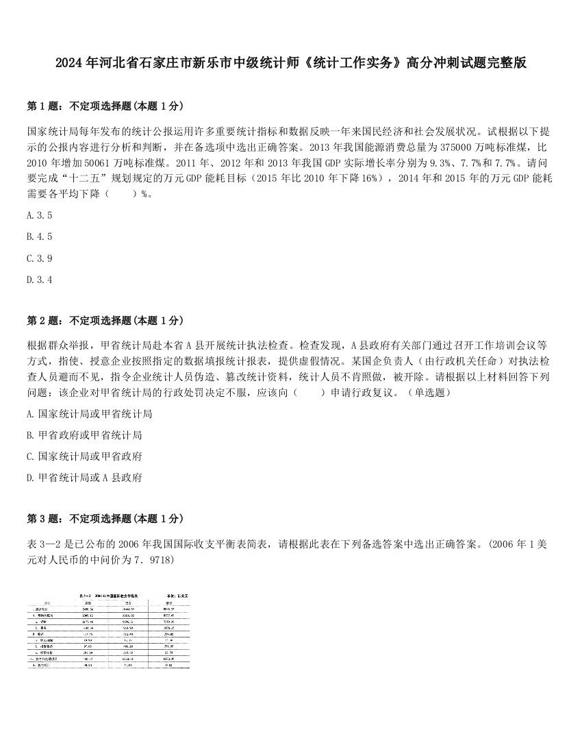 2024年河北省石家庄市新乐市中级统计师《统计工作实务》高分冲刺试题完整版