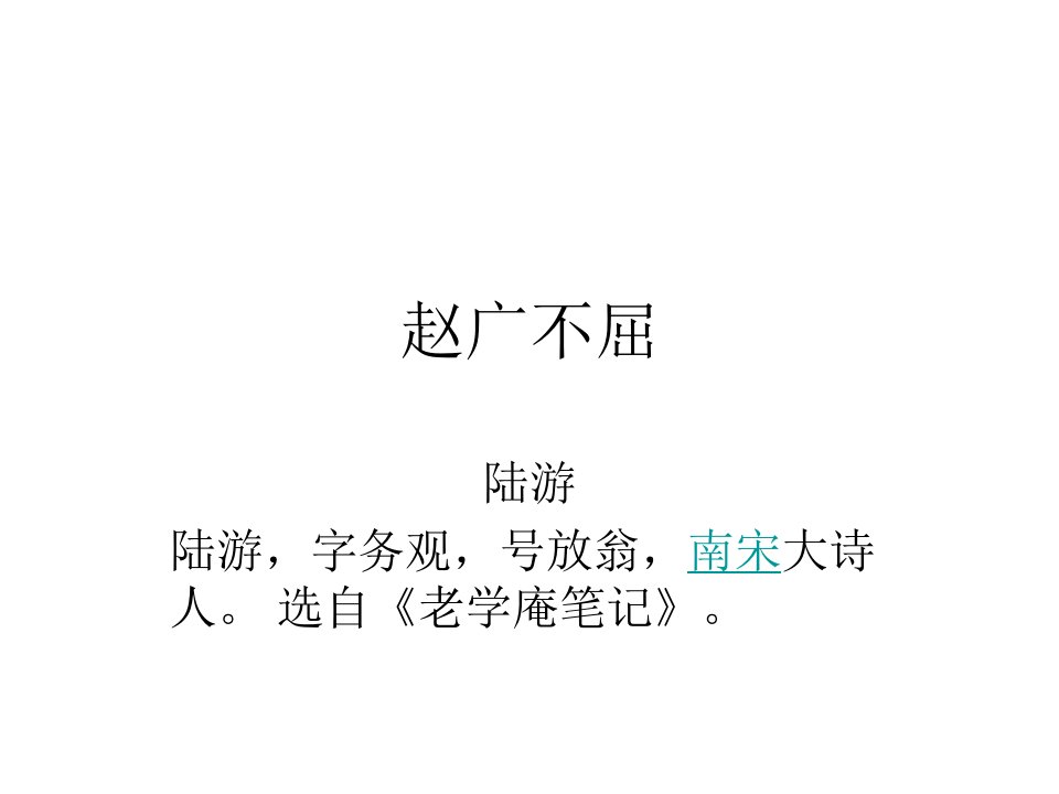 《赵广不屈》译文