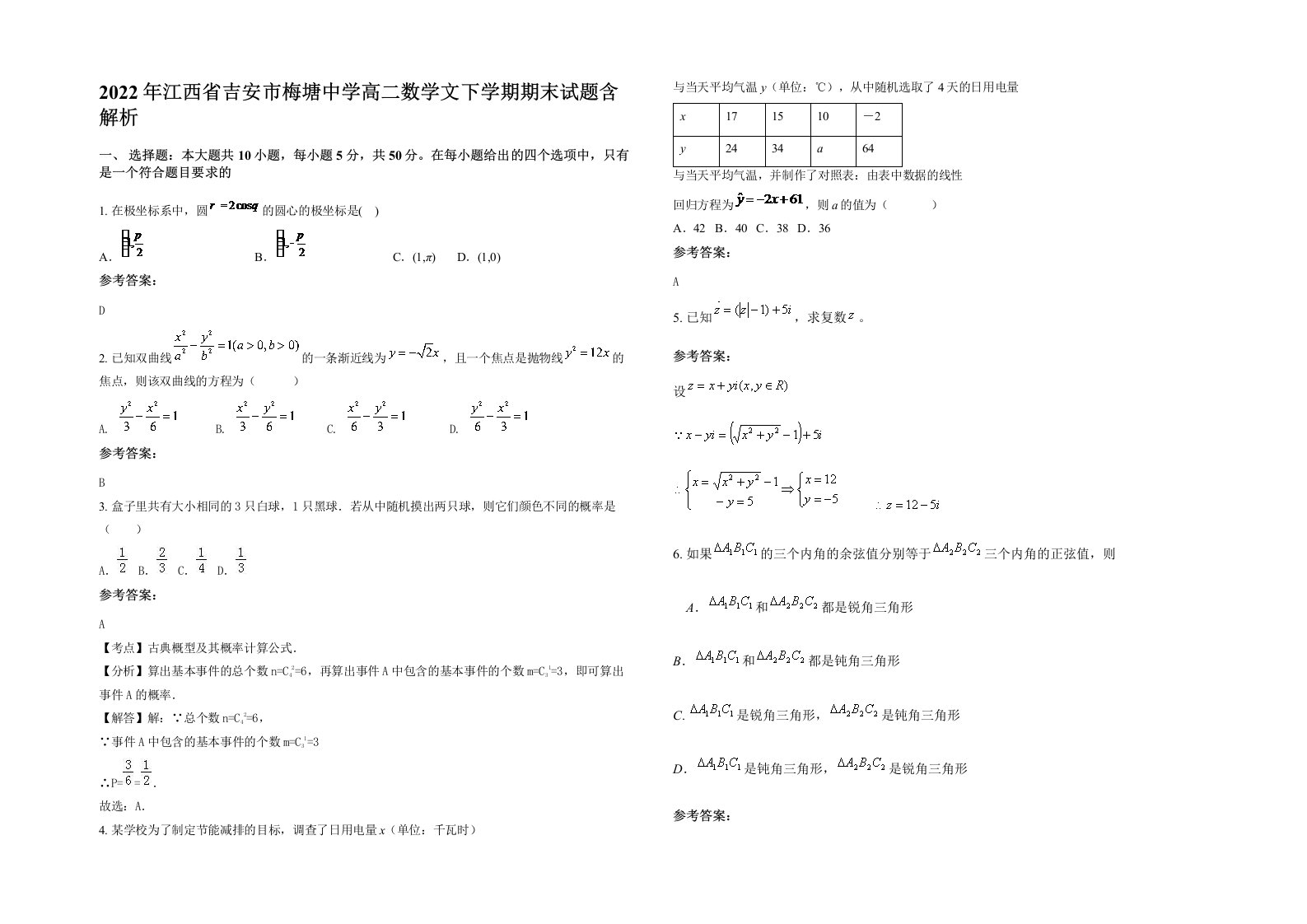 2022年江西省吉安市梅塘中学高二数学文下学期期末试题含解析