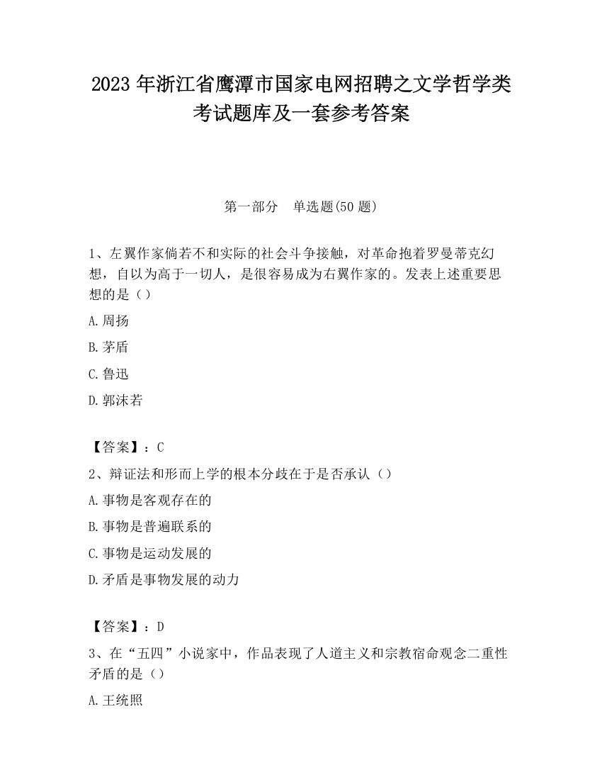 2023年浙江省鹰潭市国家电网招聘之文学哲学类考试题库及一套参考答案