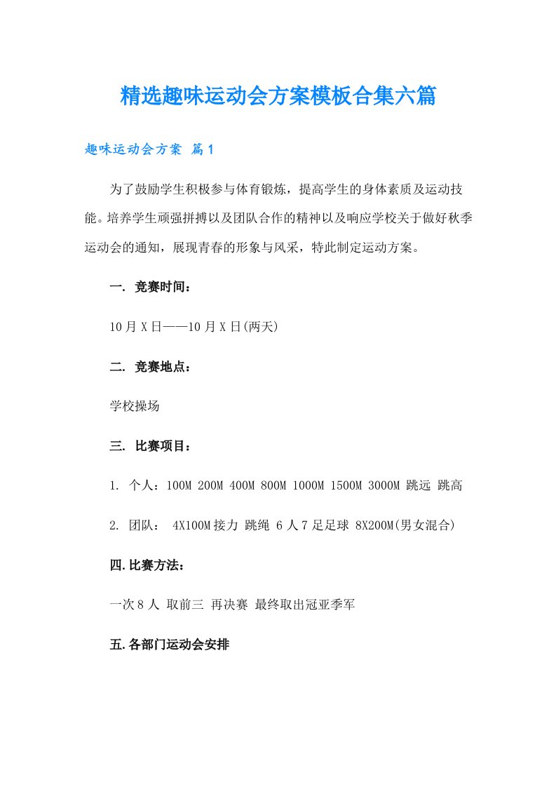 精选趣味运动会方案模板合集六篇