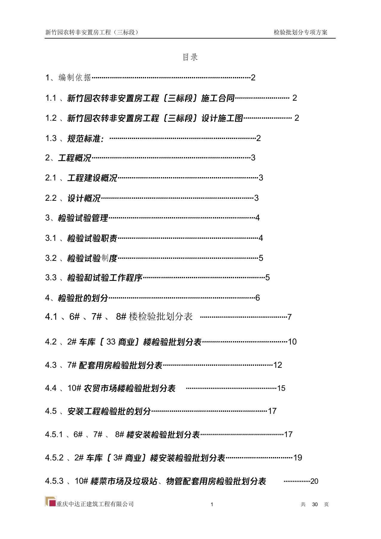 检验批的划分专项方案