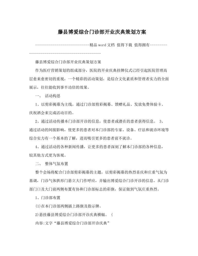 drrAAA藤县博爱综合门诊部开业庆典策划方案