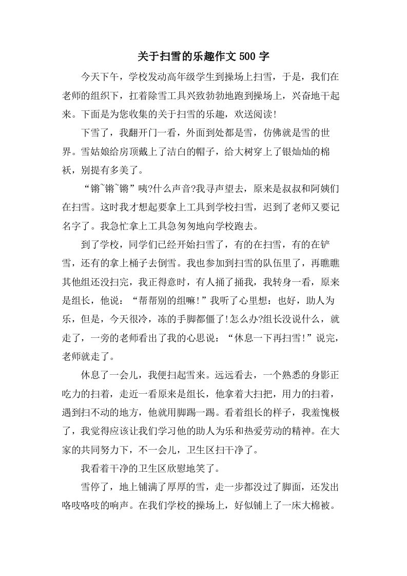 关于扫雪的乐趣作文500字