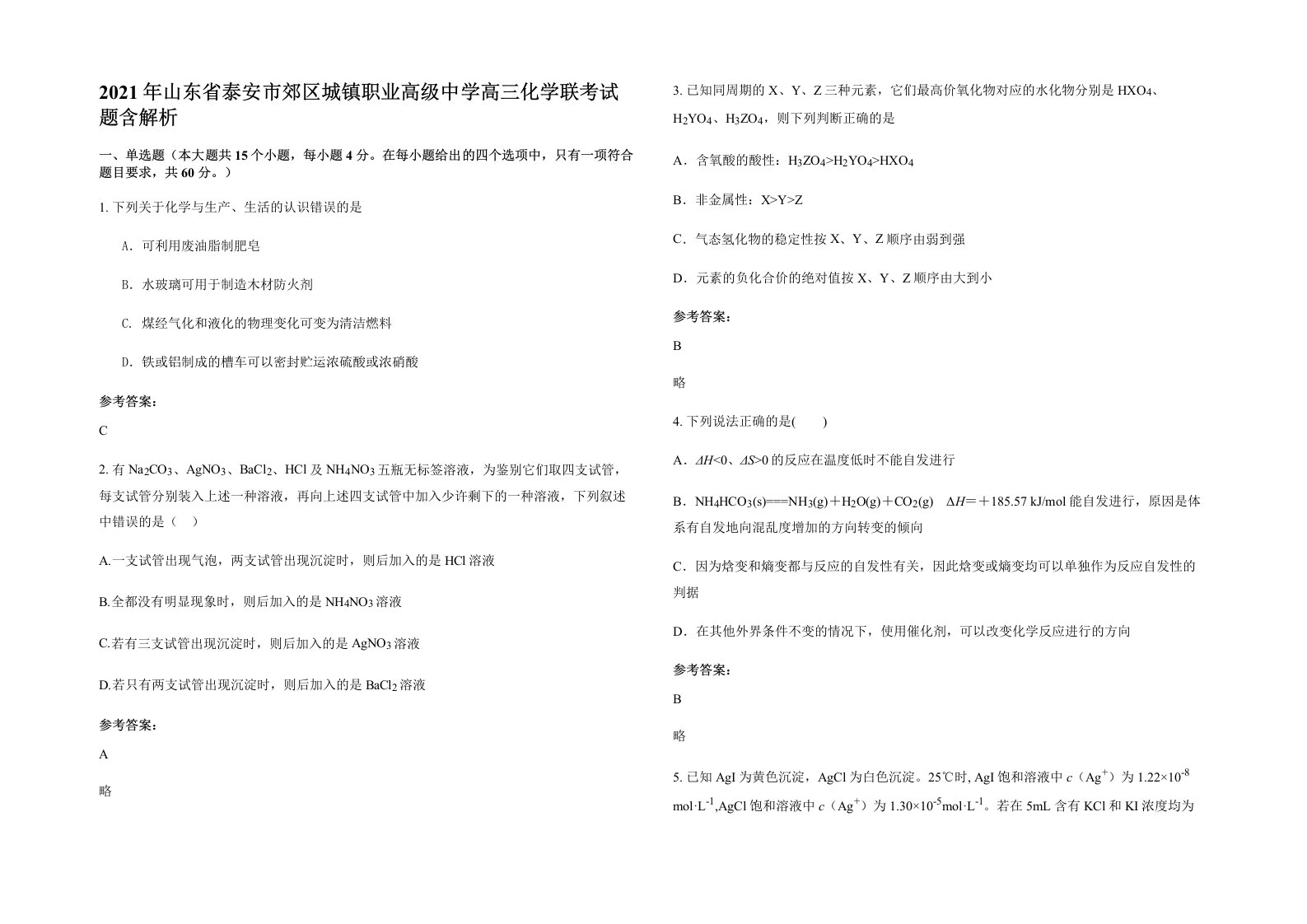 2021年山东省泰安市郊区城镇职业高级中学高三化学联考试题含解析