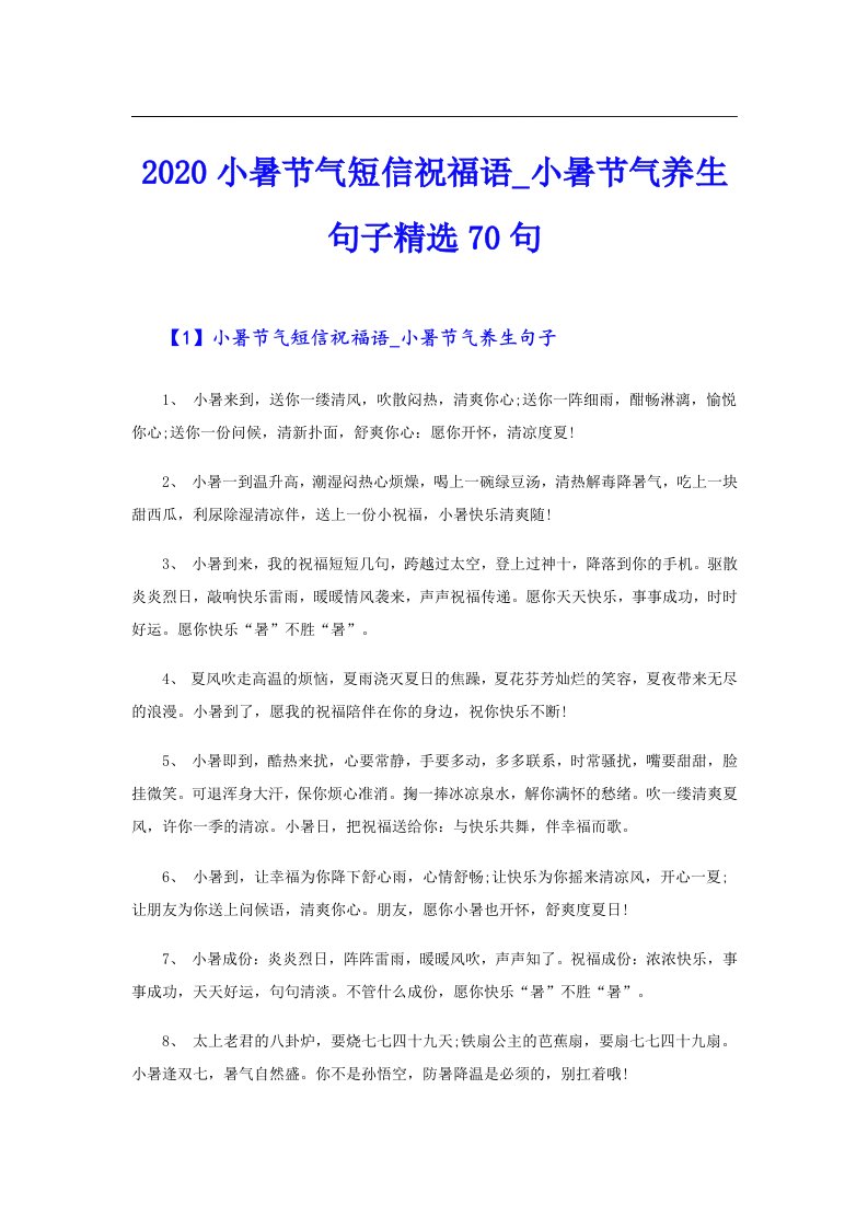 小暑节气短信祝福语_小暑节气养生句子精选70句