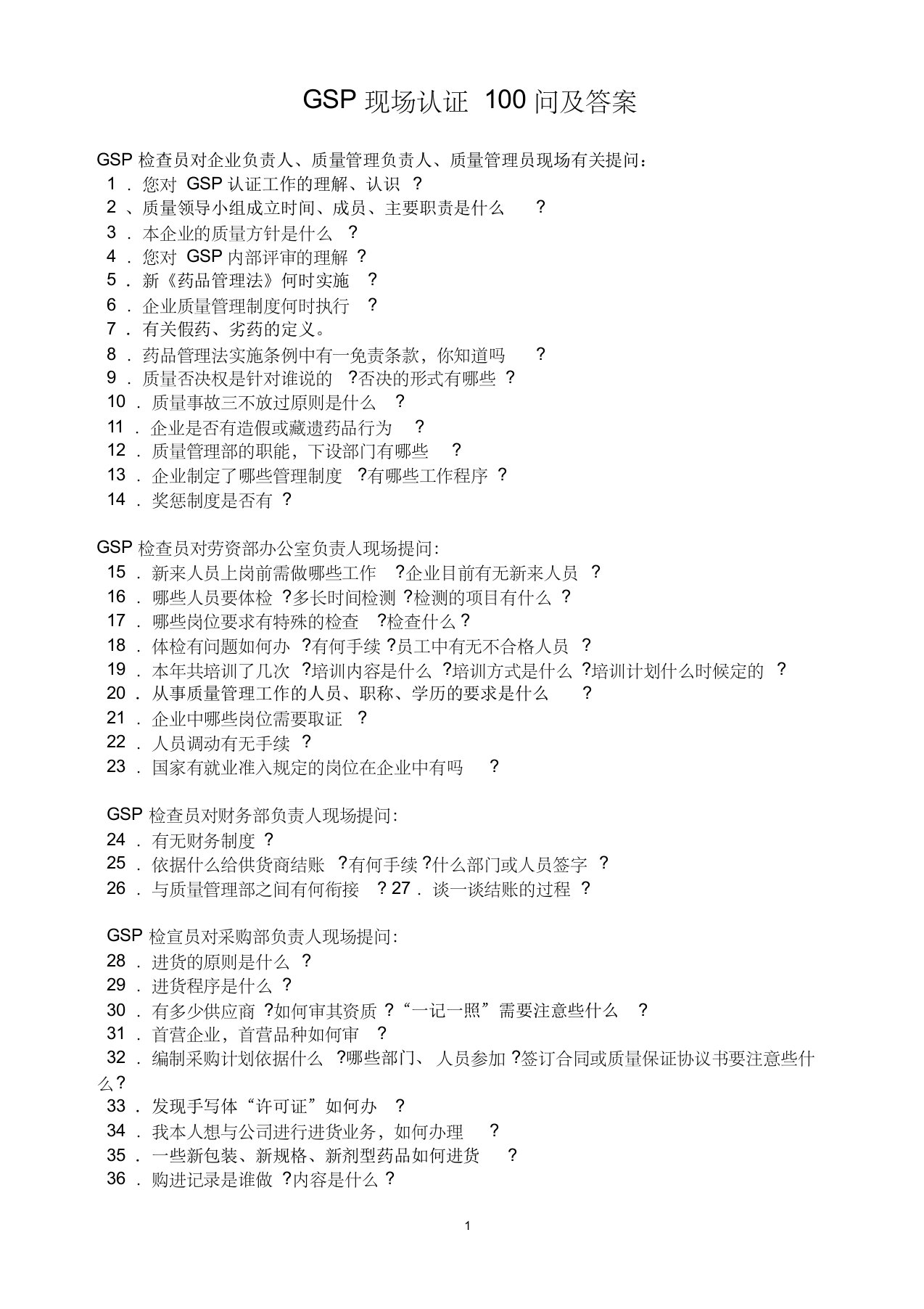 gsp现场认证100问及答案