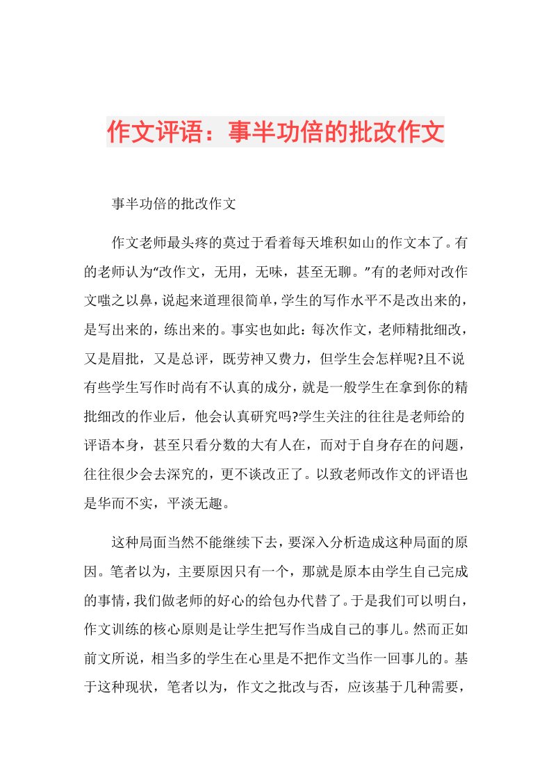 作文评语：事半功倍的批改作文