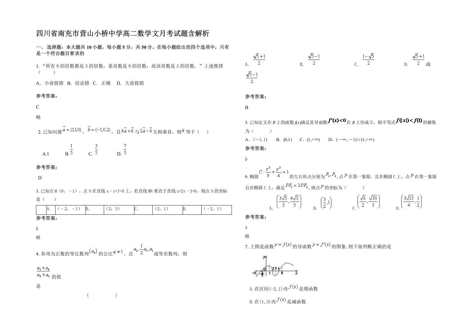 四川省南充市营山小桥中学高二数学文月考试题含解析