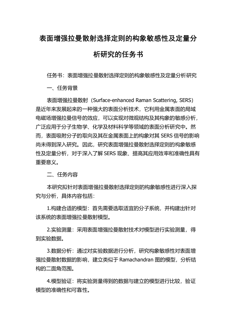 表面增强拉曼散射选择定则的构象敏感性及定量分析研究的任务书