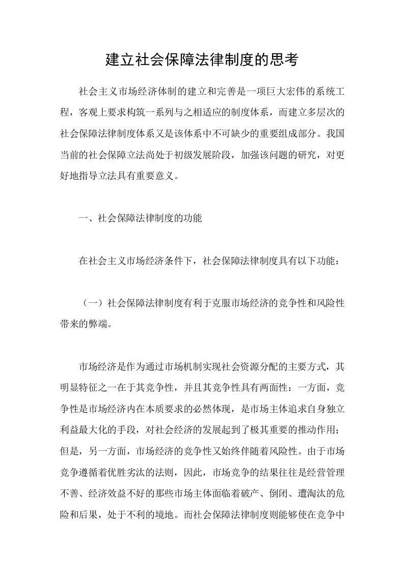 建立社会保障法律制度的思考