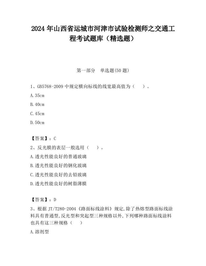 2024年山西省运城市河津市试验检测师之交通工程考试题库（精选题）