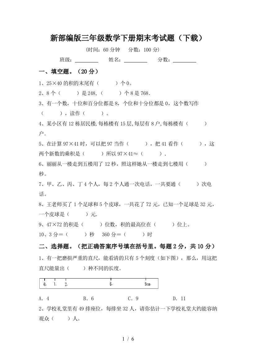 新部编版三年级数学下册期末考试题(下载)