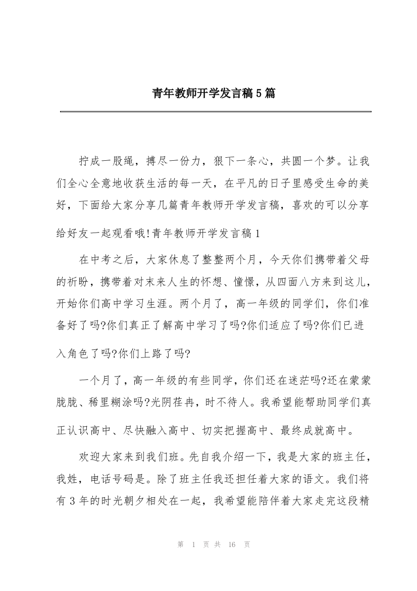 青年教师开学发言稿5篇