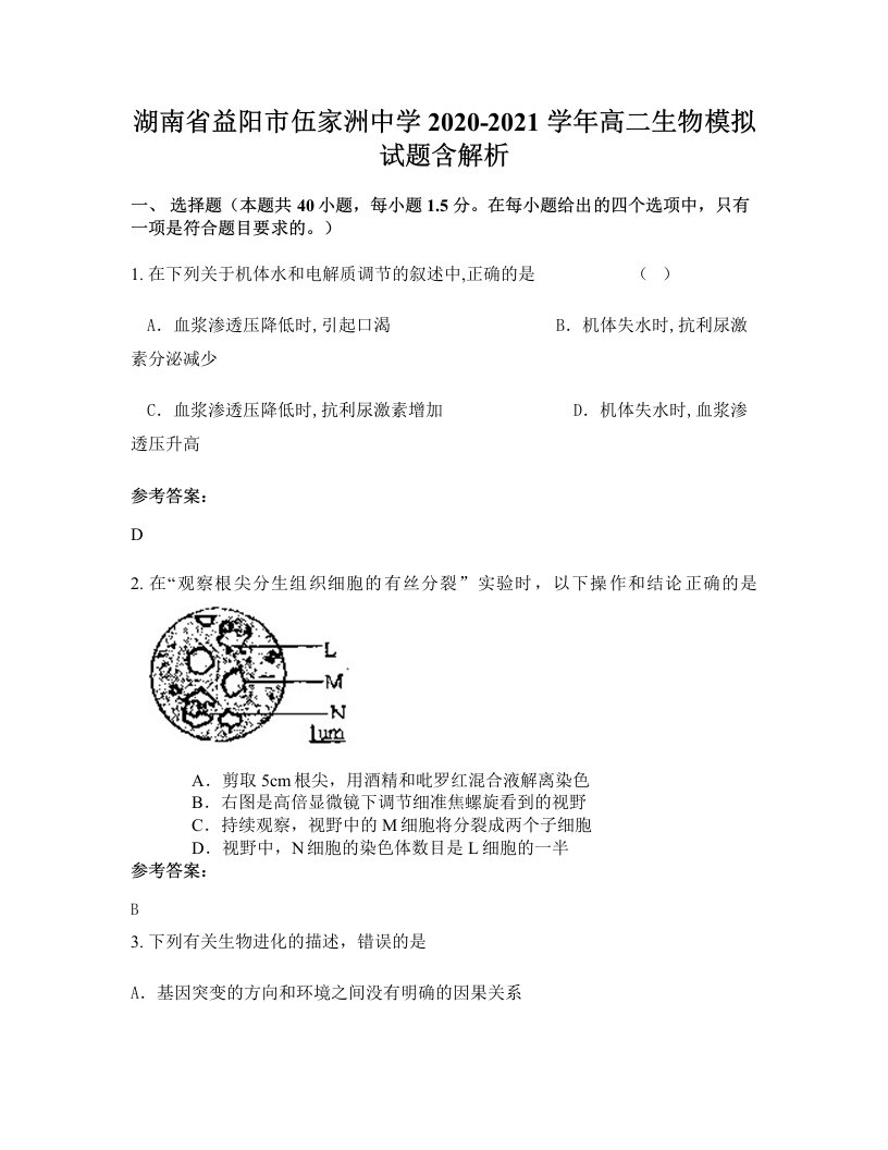 湖南省益阳市伍家洲中学2020-2021学年高二生物模拟试题含解析