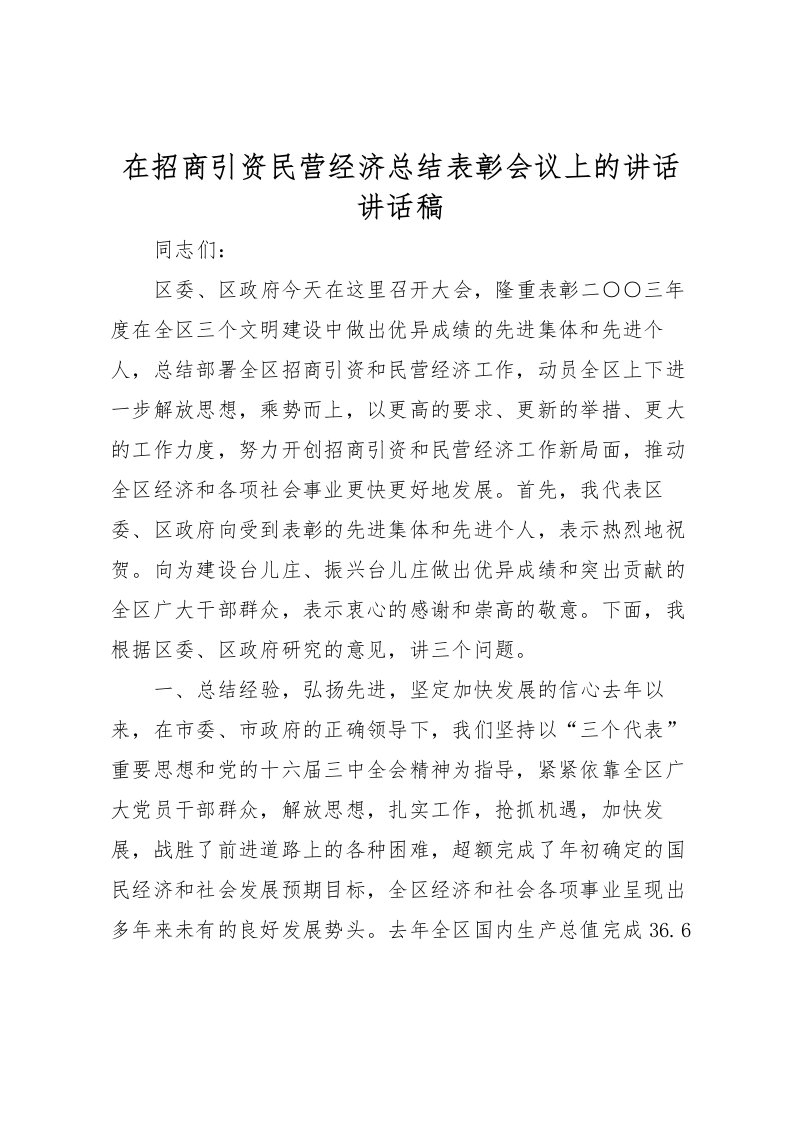 2022在招商引资民营经济总结表彰会议上的讲话讲话稿_1