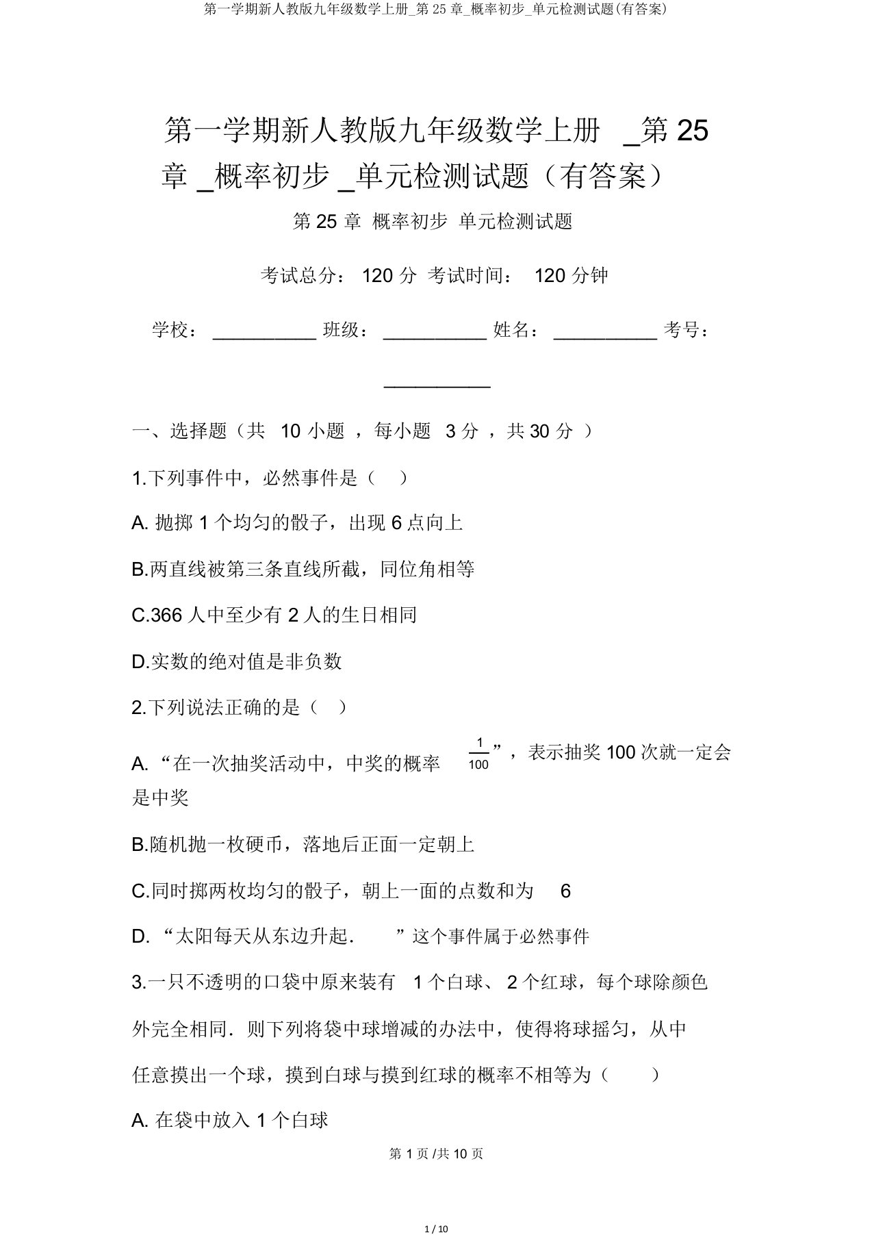 第一学期新人教版九年级数学上册第25章概率初步单元检测试题有答案