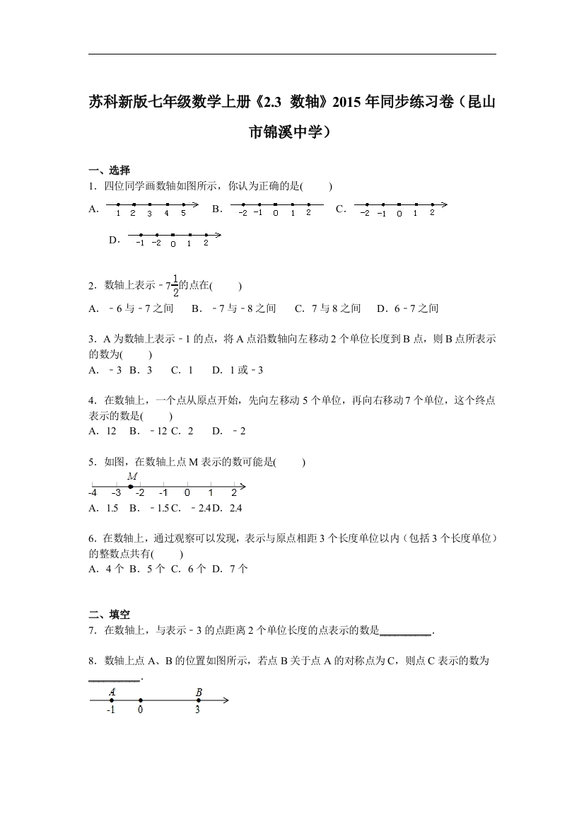 【小学中学教育精选】苏科新版七年级上《2.3数轴》同步练习含答案解析