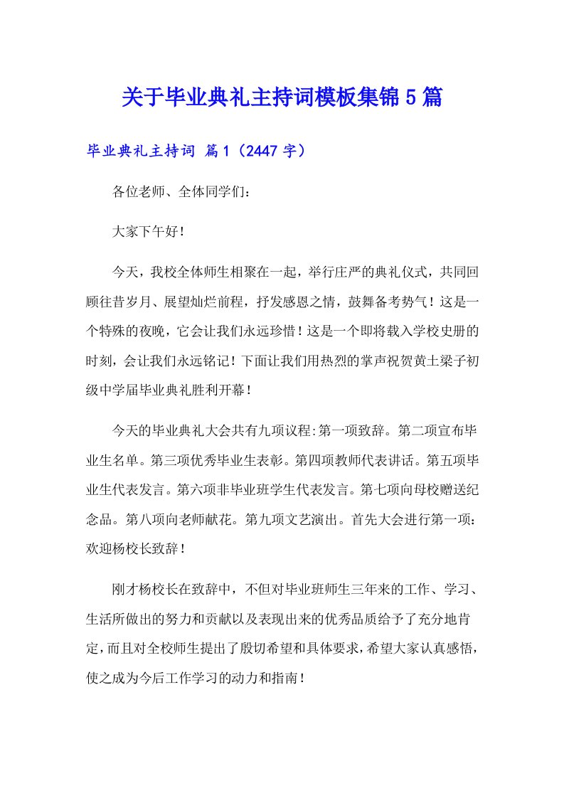 关于毕业典礼主持词模板集锦5篇