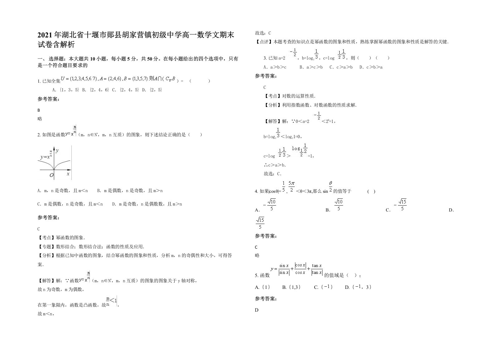 2021年湖北省十堰市郧县胡家营镇初级中学高一数学文期末试卷含解析