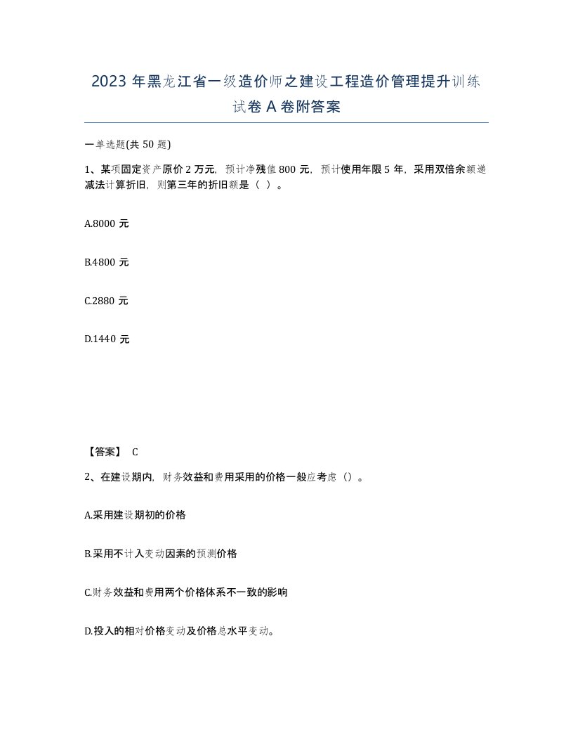 2023年黑龙江省一级造价师之建设工程造价管理提升训练试卷A卷附答案