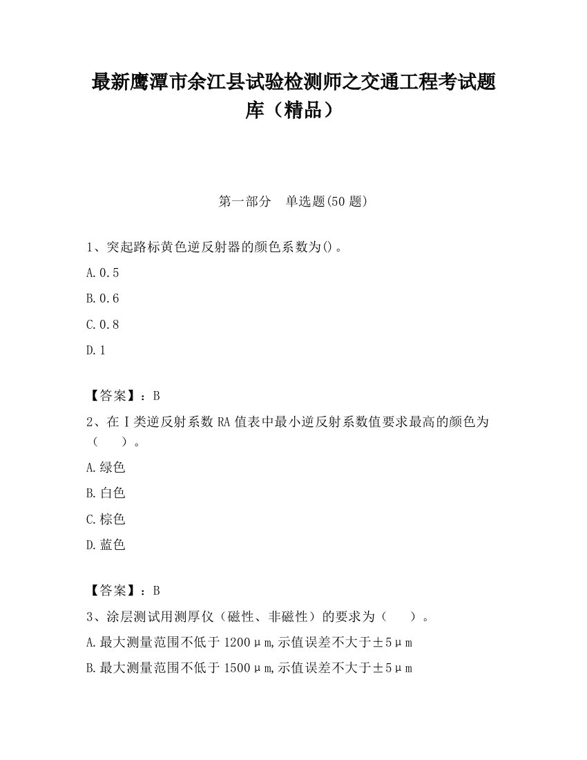 最新鹰潭市余江县试验检测师之交通工程考试题库（精品）