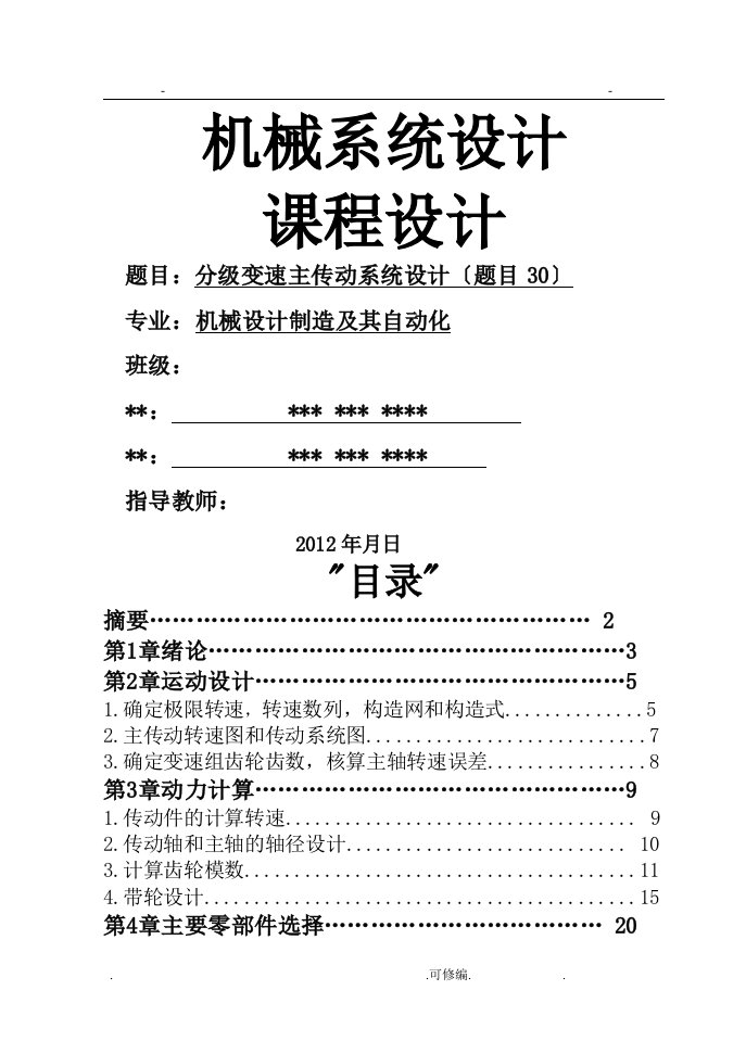 机械系统设计课程设计报告实例解析