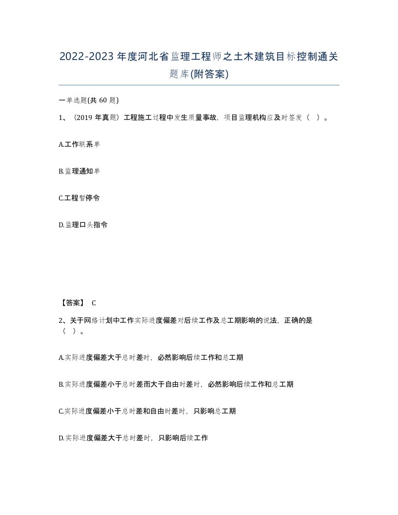 2022-2023年度河北省监理工程师之土木建筑目标控制通关题库附答案