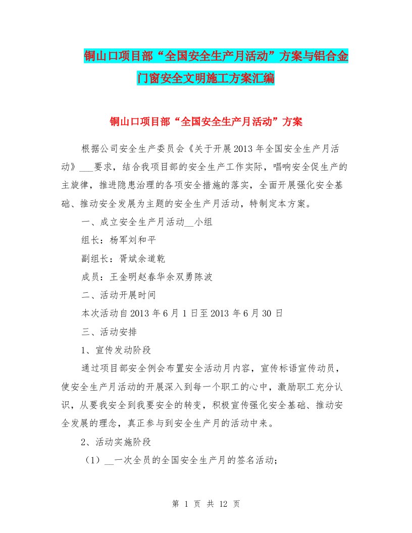 铜山口项目部“全国安全生产月活动”方案与铝合金门窗安全文明施工方案汇编