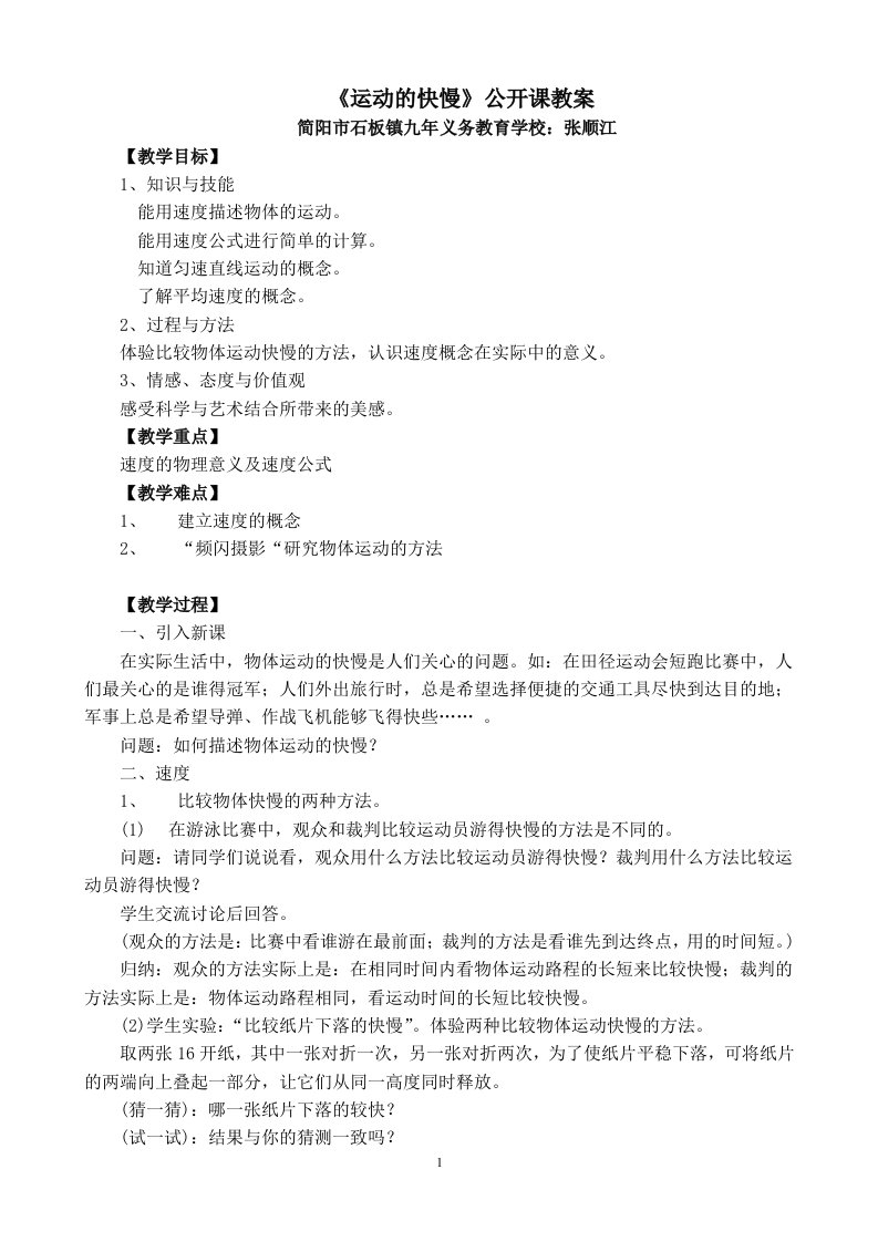 《运动的快慢》公开课教案_Word_文档