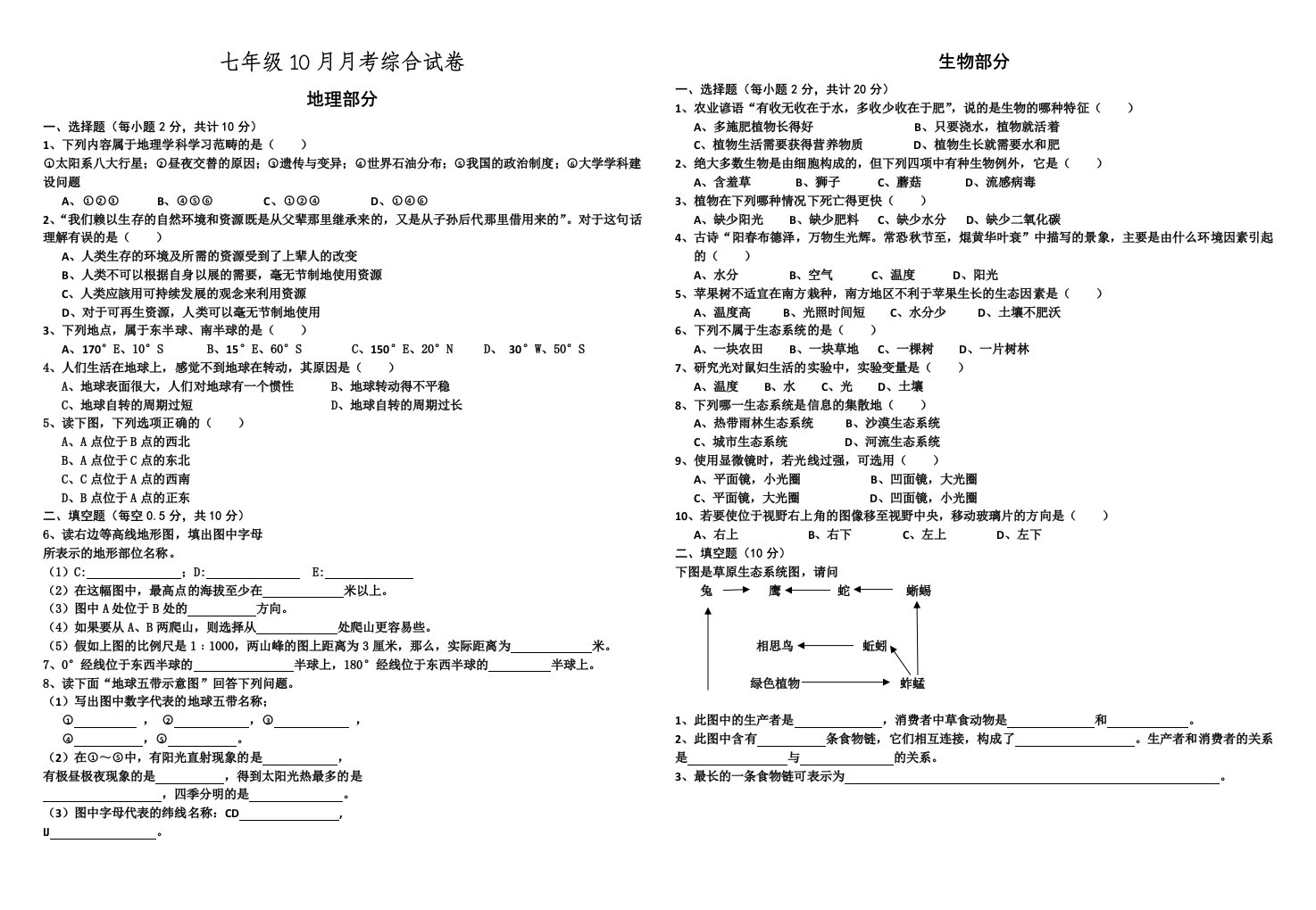 七年级十月份月考地理生物历史试卷