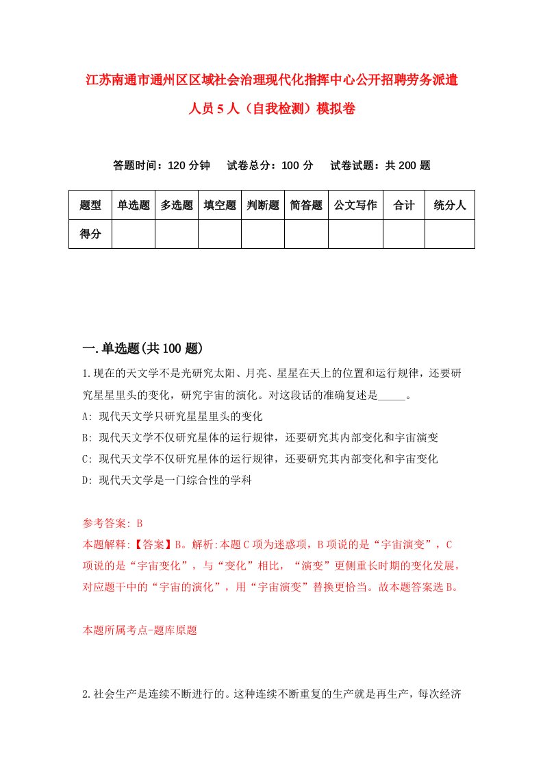 江苏南通市通州区区域社会治理现代化指挥中心公开招聘劳务派遣人员5人自我检测模拟卷3