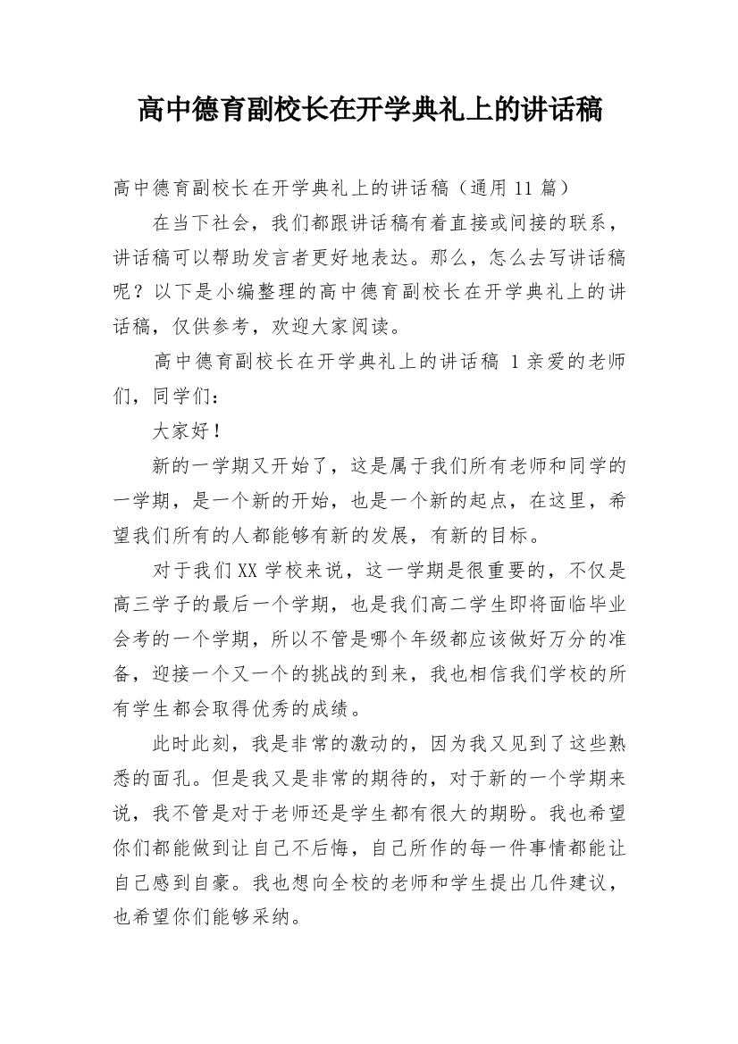 高中德育副校长在开学典礼上的讲话稿