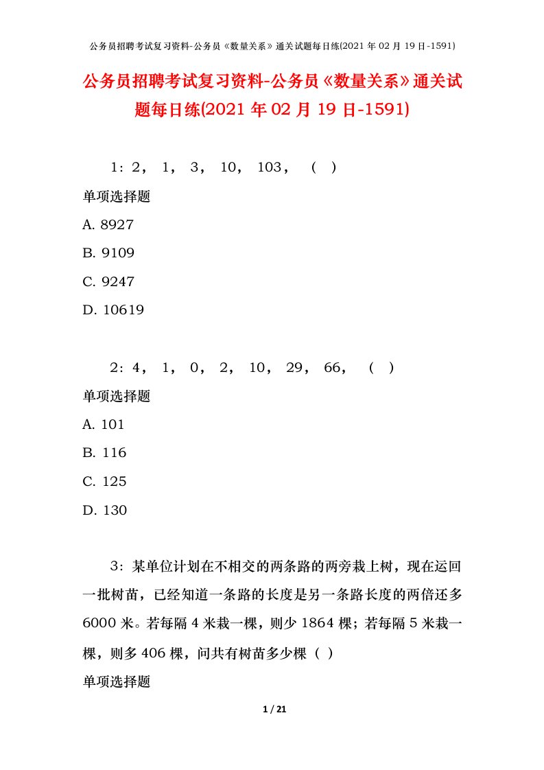 公务员招聘考试复习资料-公务员数量关系通关试题每日练2021年02月19日-1591