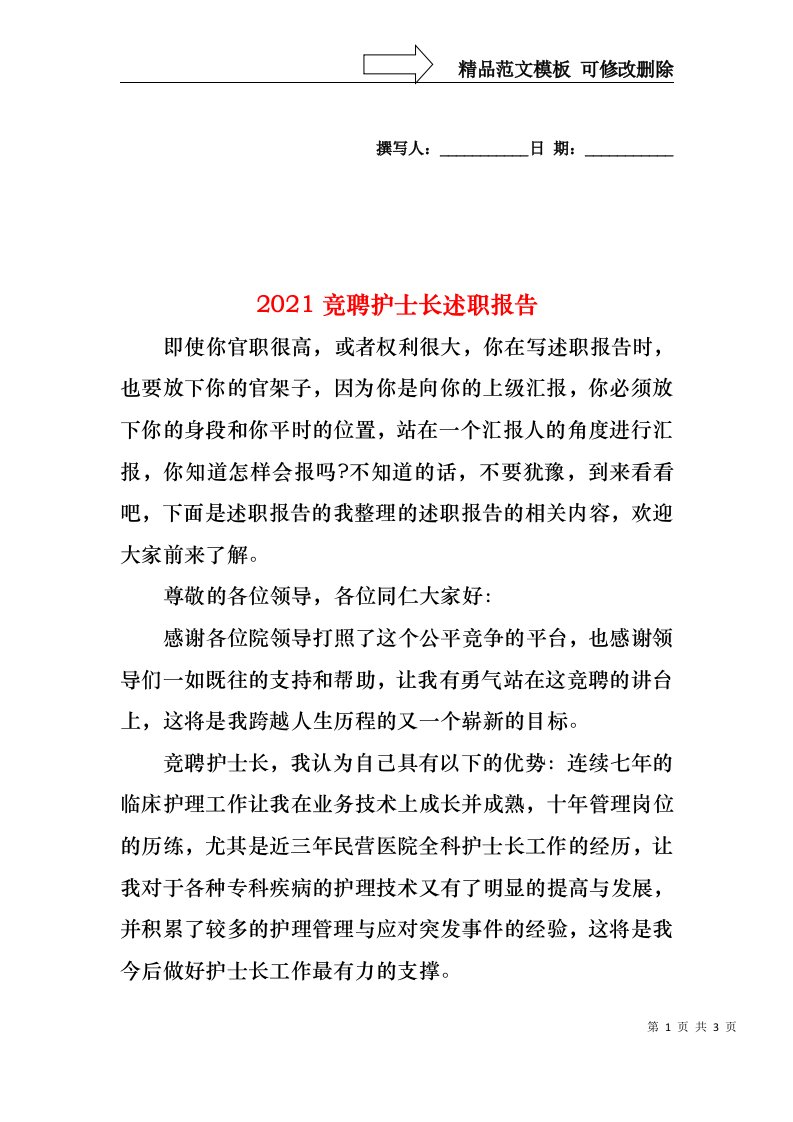 2022年竞聘护士长述职报告(1)