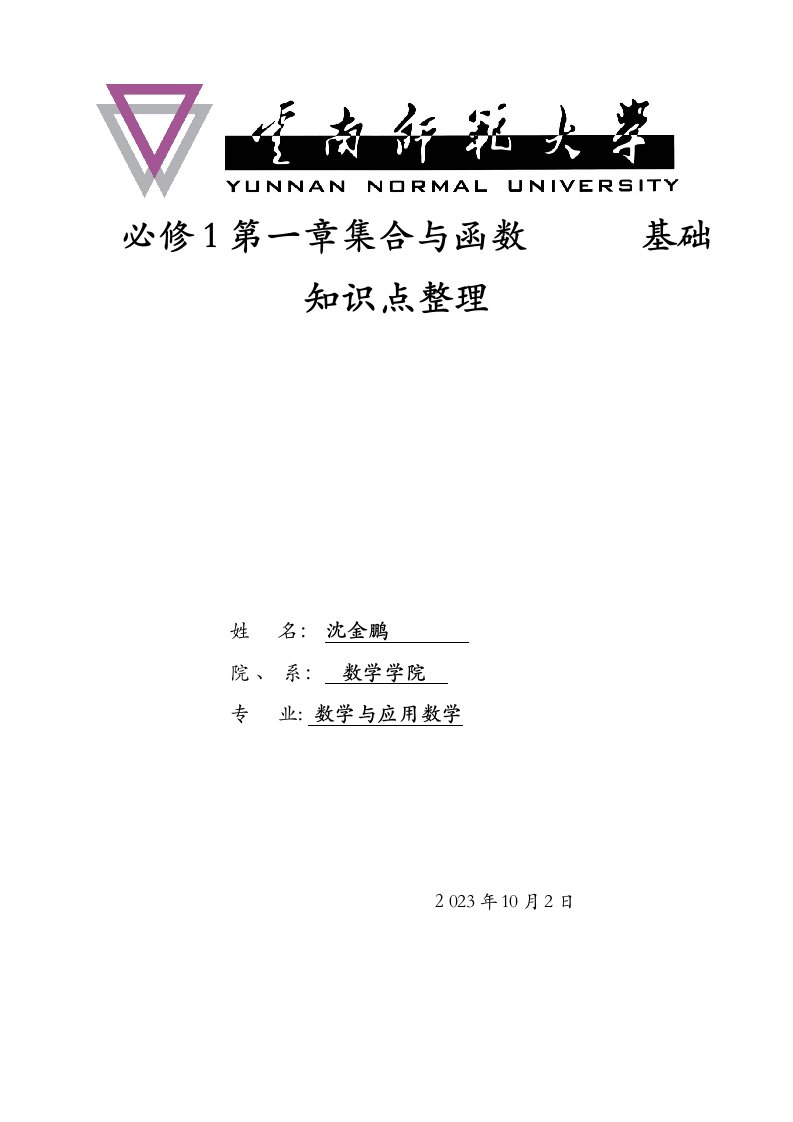 2023年人教版高一数学必修一知识点与习题讲解